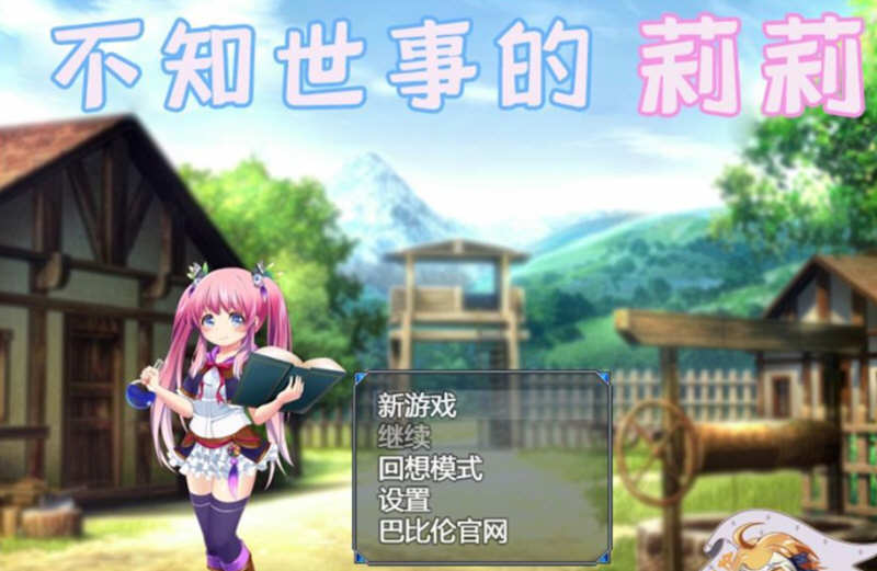 不知世事的莉莉 精翻汉化版 PC+安卓+全CV 日式RPG 2.4G-咔游