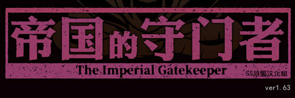 帝国的守门者 V1.6.3 精翻作弊汉化版+作弊 SLG游戏-咔游