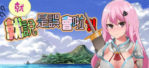 就、就说是误会啦 官方中文版 日系风格RPG游戏 1.2G-咔游