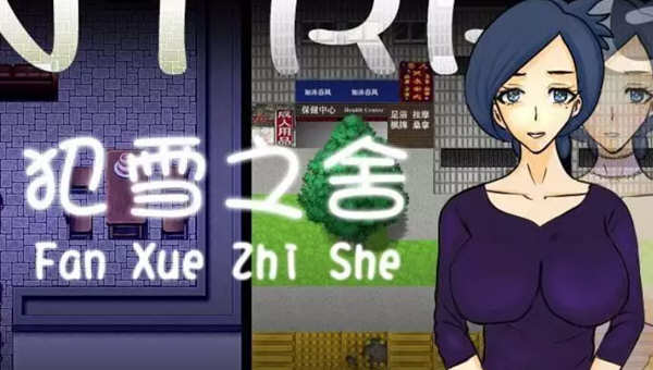 犯雪之舍 官方中文版 PC+安卓 日式RPG游戏 500M-咔游