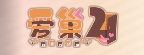 爱.巢2 精翻汉化版 日式大型ADV游戏 2.3G-咔游