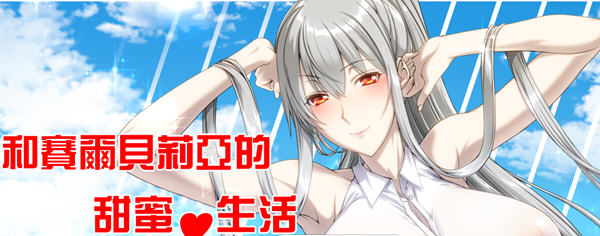 与赛尔贝莉亚的甜蜜生活 汉化版+全CG 同人RPG游戏 700M-咔游