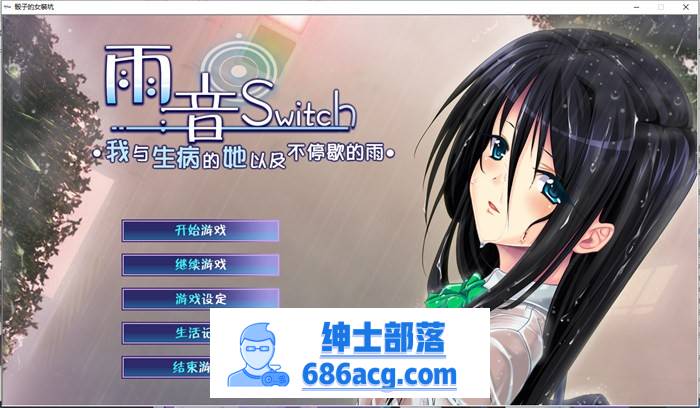 【病娇ADV/汉化】雨音Switch~我与生病的她以及不停歇的雨 精翻汉化版+全CG存档【全CV/2G】-咔游