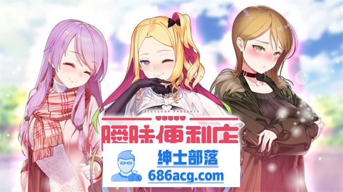 【韩国经营SLG/中文/动态CG】暧昧便利店 V1.05 官方中文硬盘版【1.9G/新汉化/韩语CV】-咔游