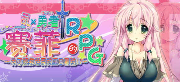 勇者赛非的冒险 精翻汉化版 RPG游戏+全CG存档 900M-咔游