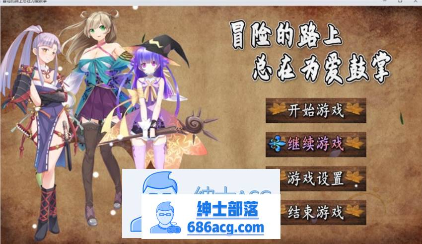【国产RPG/中文】冒险的路上总在为爱鼓掌 官方中文步兵版【PC+安卓/1.2G】-咔游