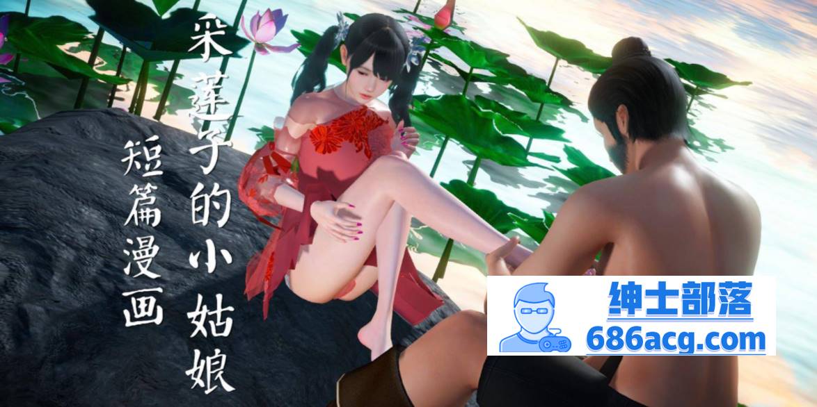 【3D全彩无修】采莲子的小姑娘姑+龟兔赛跑 01-02 (完强制中出乘骑逆推)【56M】-咔游