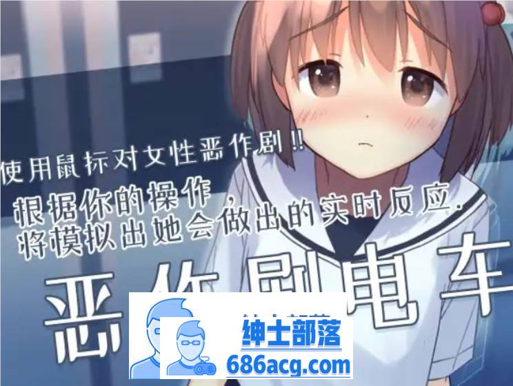 【触摸互动SLG/中文/全动态】恶作剧电车：痴汉电车 官方中文版【新作/CV/200M】-咔游