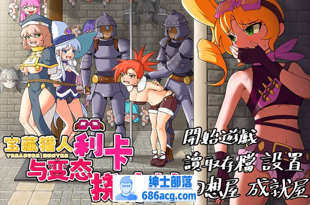 【RPG官中新作】莉卡与变态挠痒之村【拘束触手洗脑PC+安卓860M】-咔游