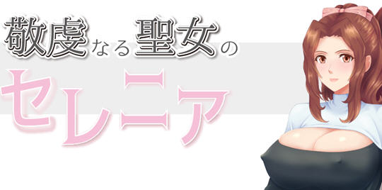 虔诚圣女塞莲妮亚 云翻汉化完整版 日系RPG游戏&NTR 900M-咔游