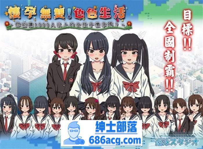 【互动SLG/中文/全动态/PC】怀孕无双！色色生活~你能让1000人以上的女孩子怀孕吗V2.0 官方中文版【PC/2G】-咔游