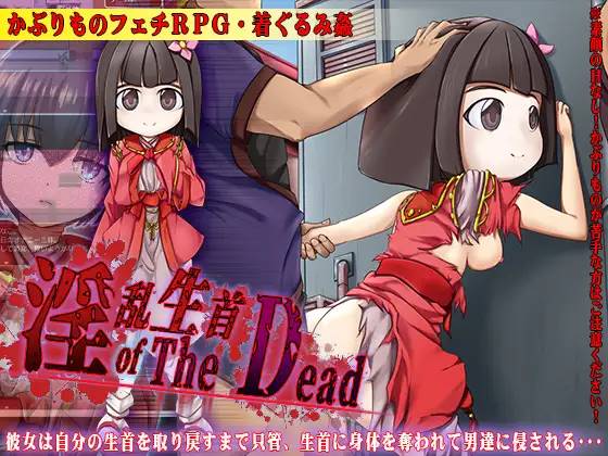 【RPG/汉化】淫乱生首 of The Dead 云翻汉化 【PC+安卓/800M】-咔游