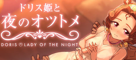 多莉丝公主与夜晚的约会 ver1.04 官方中文版 互动SLG游戏 1.3G-咔游