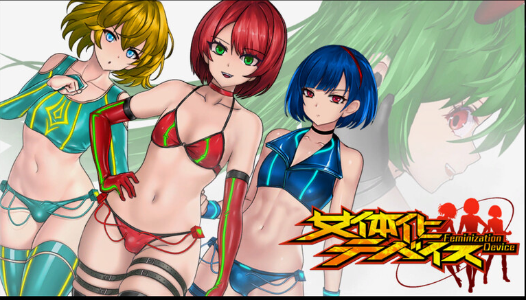 【动作ACT/战斗H/全动态/PC】女体化设备（女体化デバイス）V1.0 DL官方中文【PC】-咔游