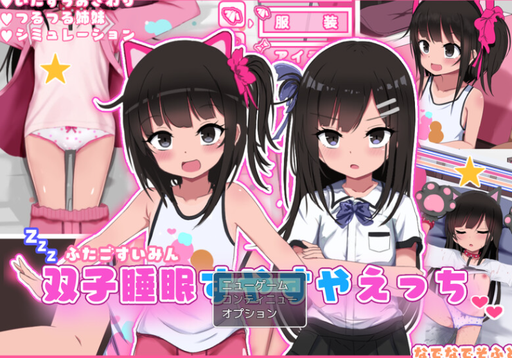 【爆款SLG/触摸抚摸/动态/PC】双胞胎安睡的性爱时间 V1.0 AI汉化【PC】-咔游