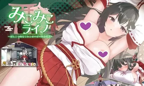 【互动SLG/抚摸触摸/动态/PC】笨拙青梅竹马与温馨乡村生活 [PC]-咔游