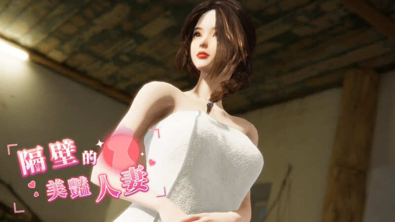 【互动SLG/3D作品/全动态/PC】隔壁的美艳人妻 The Wife Next Door v1.19 Steam官中步兵正式版  [PC]-咔游