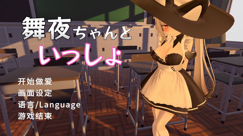 【3D互动/校园JK/全动态/PC】 和可爱的舞夜一起   V1.0 官方中文版 [PC]-咔游
