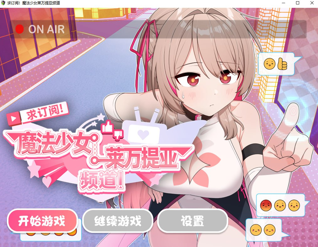 图片[2]-【精品RPG/变身羞辱/PC】魔法少女莱万提亚频道：观众越多越强大 官中步兵版+全回想  [PC]-咔游