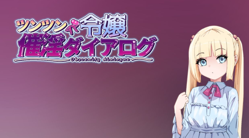 【日式/RPG/PC】傲娇千金催淫调教物语   AI汉化版  [PC]-咔游