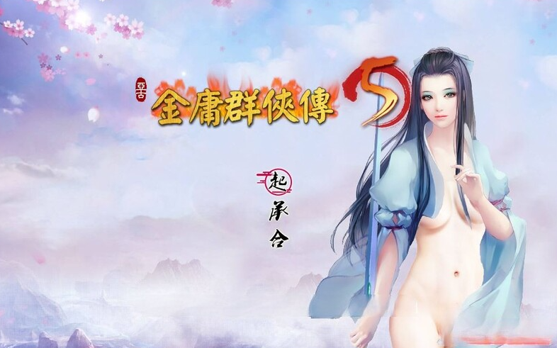 【国产武侠RPG/魔改/PC】金庸群侠传5 爱与死 仙狐MOD 五周年 v1.22.1.2 官方中文版 [PC]-咔游