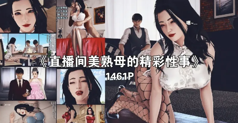 [漫画]直播间美熟母的精彩性事01-05[1496p]-咔游
