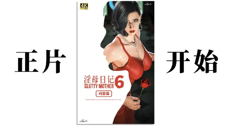 [漫画]淫母日记6纯爱篇[378P]-咔游