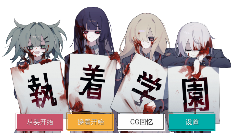 【日式ADV/PC】執着学園 STEAM官方中文版 [PC]-咔游