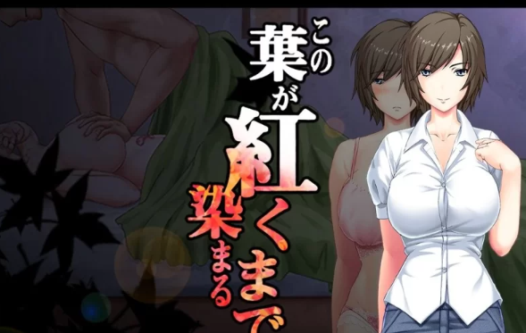 【ADV/安卓】直到这片叶子染成红色为止/この葉が [安卓]-咔游