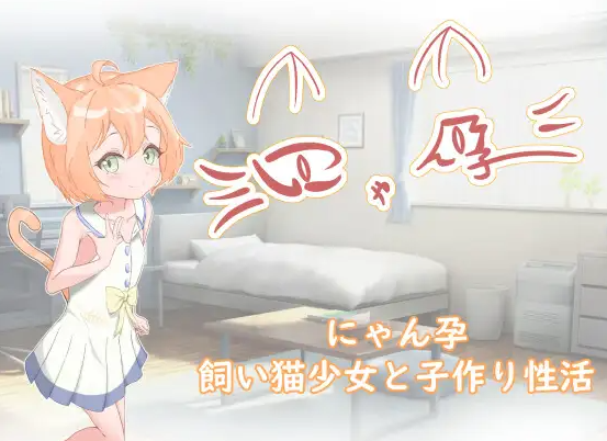 【日式RPG/养成互动/萝莉/PC/安卓】喵孕～与宠物猫娘的育爱日常～   AI汉化版 [PC/安卓]-咔游