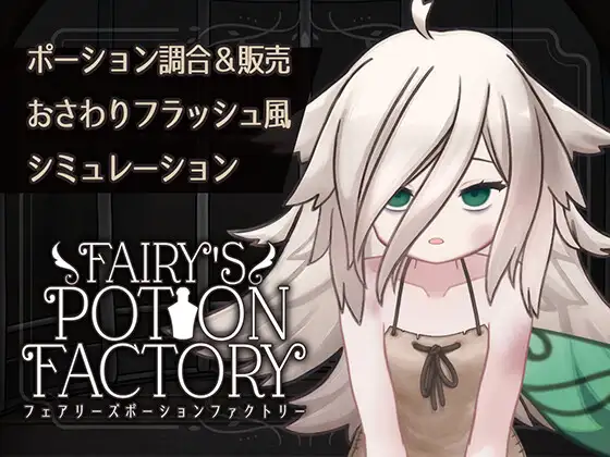 【互动SLG/抚摸触摸/Live2D动态/PC】 妖精药剂店 Fairy’sPotionFactory 机翻版 [PC]-咔游