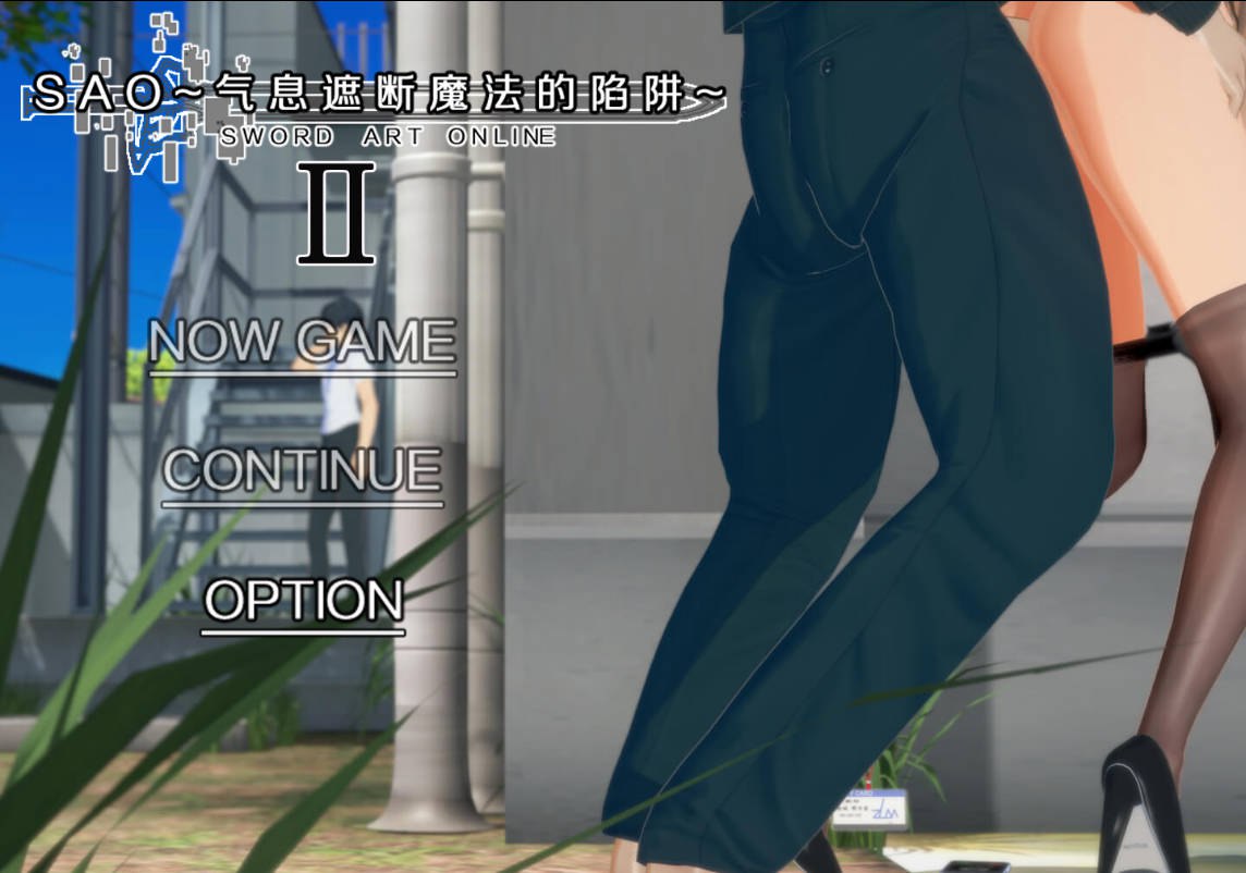 【国产RPG/绿帽NTR/动态/PC】刀剑SAO~气息遮断魔法的陷阱Ⅱ~ V0.83  官中步兵版 [PC]-咔游