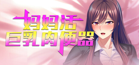 【日式/SLG/PC】 妈妈活巨乳肉便器 v1.4.1 官方中文版 [PC]-咔游