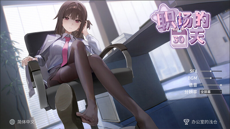 【沙盒SLG/职场OL/动态/PC】职场的30天   官中版 [PC]-咔游