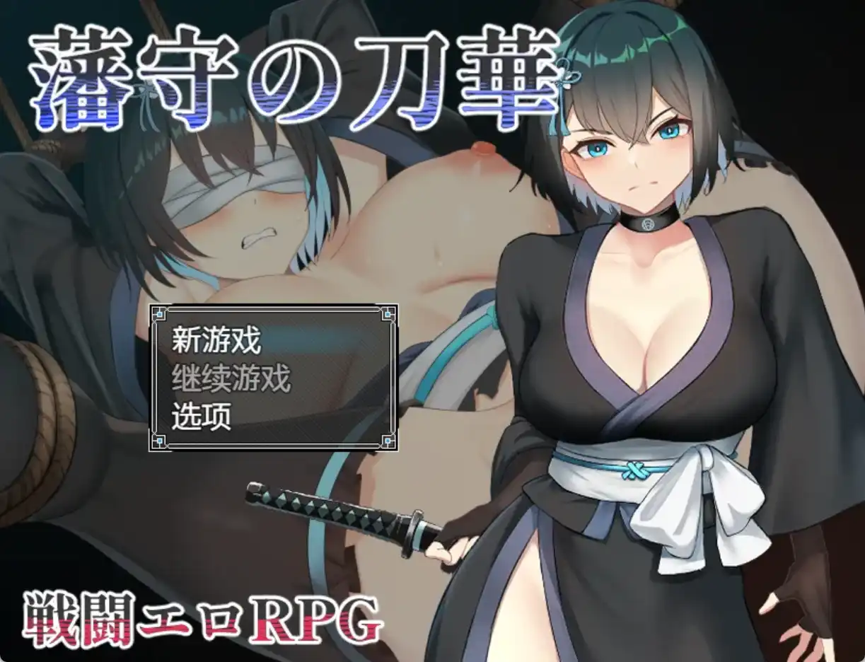 【爆款RPG/AI汉化/PC/安卓】藩手之刀华1.0汉化版  [PC/安卓]-咔游