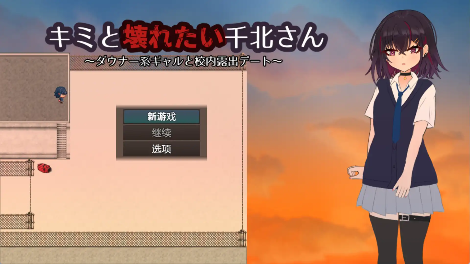 【爆款RPG/AI汉化/PC/安卓】想和你一起坏掉的千北同学1.0汉化版   [PC/安卓]-咔游