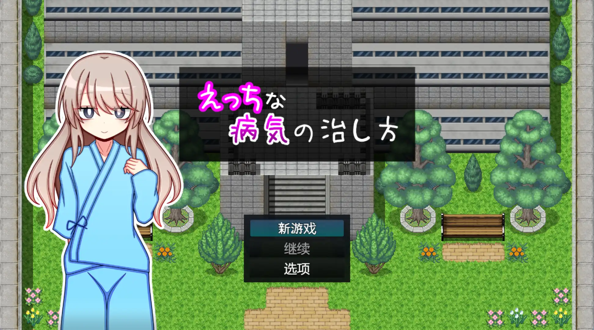 【爆款RPG/AI汉化/PC/安卓】治疗色色病的方法1.0汉化版  [PC/安卓]-咔游