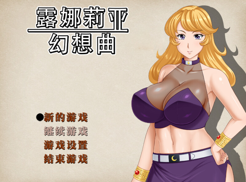 【回合RPG/人妻NTR/PC】露娜莉亚幻想曲 LunariaFantasia v1.02 官中步兵版  [PC]-咔游