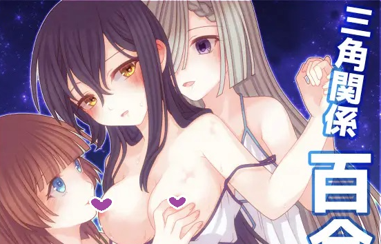 【日式RPG/拘束/百合/PC】三角魔导书  AI汉化版 [PC]-咔游