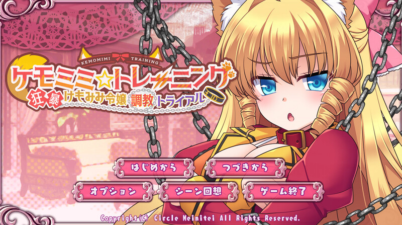 图片[2]-【互动养成SLG/羞耻耻辱/动态/PC】 兽耳☆训练 ～狂暴兽耳大小姐的养成～  官方中文版 [PC]-咔游