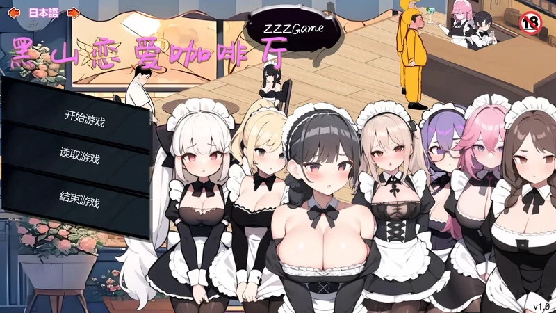 【经营SLG/互动养成/动态/PC】黑山恋爱咖啡厅 Ver3.3.5官中 [PC]-咔游