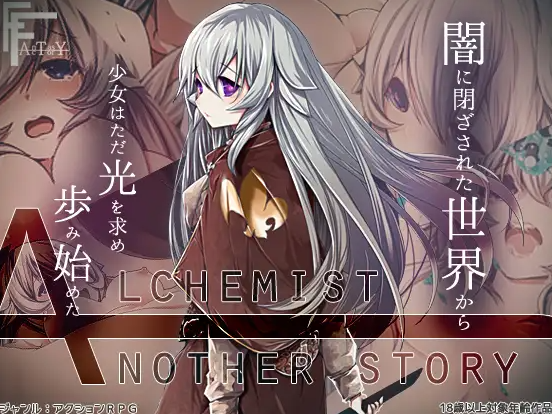 【日式RPG/汉化/PC】不一样的炼金术士 AlchemistーAnother storyー v1.11 精翻汉化版 [PC]-咔游