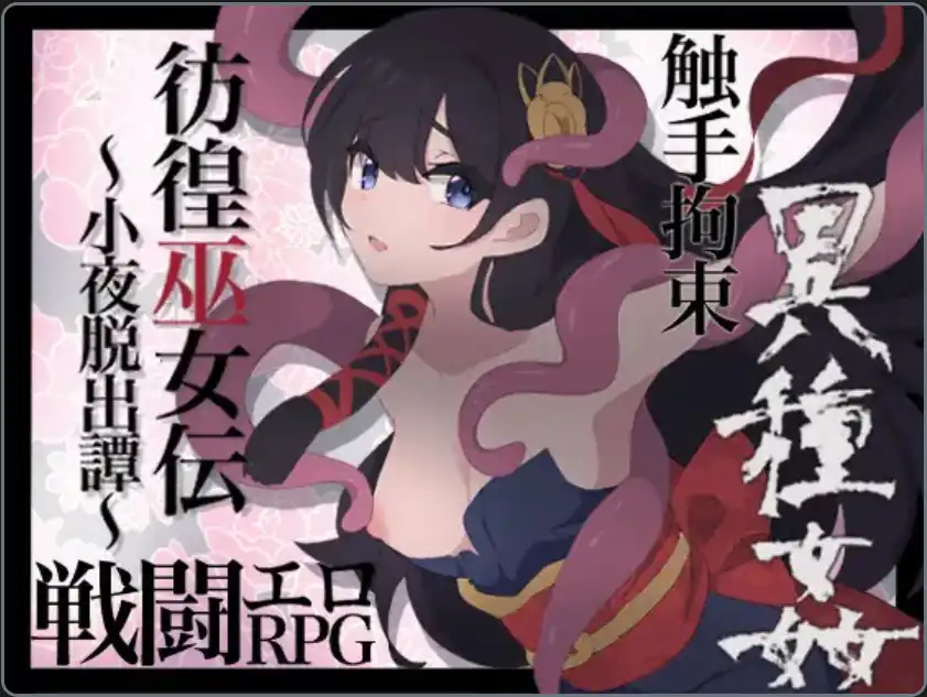 【爆款RPG/AI汉化/PC/安卓】仿徨巫女转~小夜逃脱转~1.10汉化版   [PC/安卓]-咔游