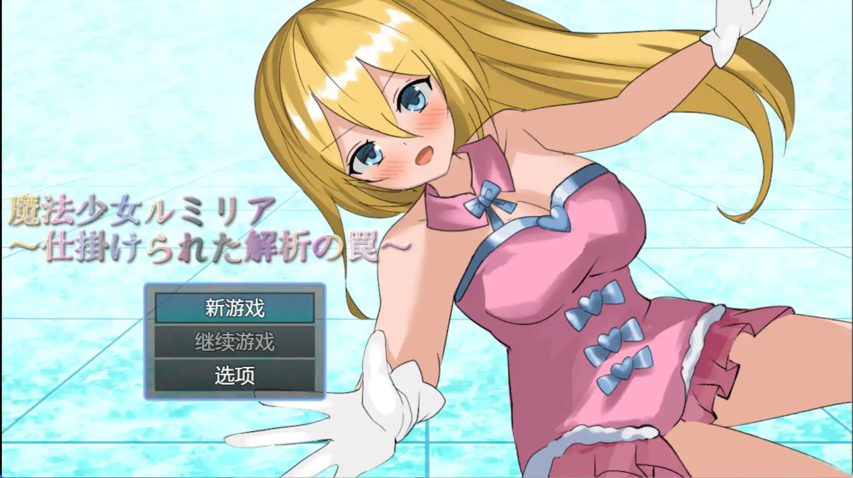 【爆款RPG/AI汉化/PC/安卓】魔法少女露米莉亚1.0汉化版   [PC/安卓]-咔游