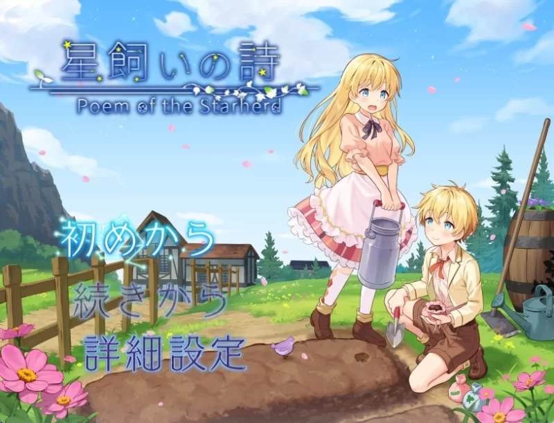 【RPG/PC】牧星者之诗 [PC]-咔游