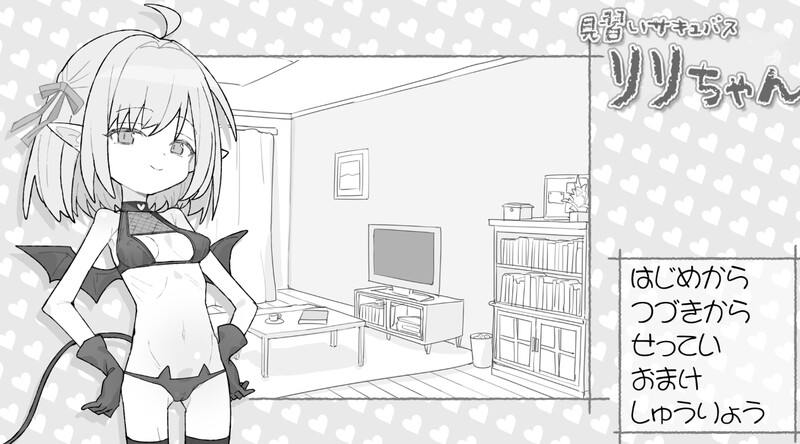 【互动SLG/抚摸触摸/PC】见习魅魔 莉莉酱   内嵌AI汉化版+自带场景回想 [PC]-咔游