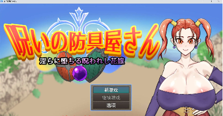 【爆款RPG/AI汉化/PC/安卓】诅咒的防具店1.0汉化版  [PC/安卓]-咔游