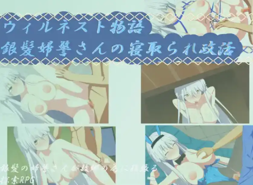 图片[2]-【爆款RPG/AI汉化/】银发警官的绿帽生活1.0汉化版  [PC/安卓]-咔游