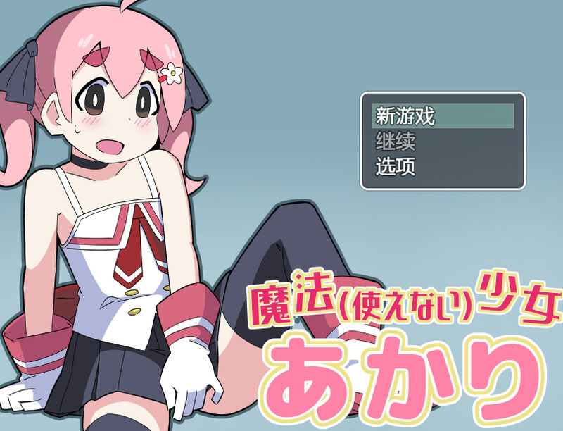 【日式RPG/汉化/PC】魔法(无法使用)少女明日香 魔法(使えない)少女あかり 内嵌AI汉化版 [PC]-咔游