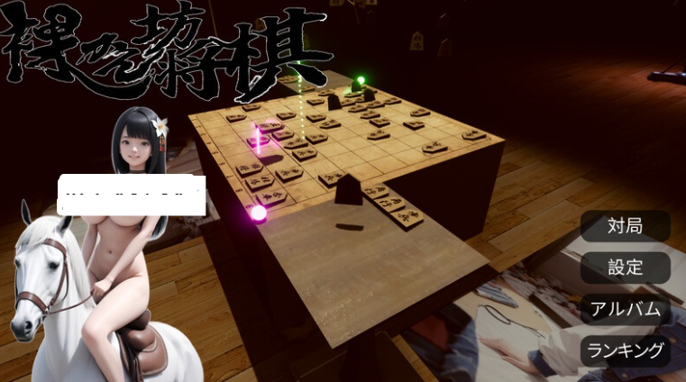 【桌游SLG/AI生成/汉化/PC】裸体将棋（裸かん坊将棋）V1.0 机翻汉化   [PC]-咔游
